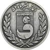 مدال برنز جام تخت جمشید 1352 (نقره ای) - AU - محمد رضا شاه
