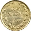 سکه 10 ریال 1365 تاریخ کوچک - طلایی - AU50 - جمهوری اسلامی