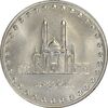 سکه 50 ریال 1377 (تاریخ کوچک) - MS64 - جمهوری اسلامی