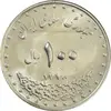 سکه 100 ریال 1378 - MS64 - جمهوری اسلامی