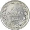سکه 10 ریال 1365 تاریخ بزرگ - MS61 - جمهوری اسلامی