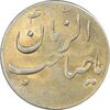 سکه شاباش صاحب زمان نوع سه بدون تاریخ - MS61 - محمد رضا شاه