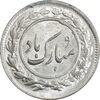 سکه شاباش مبارک باد (آینه شمعدان) - MS63 - محمد رضا شاه