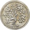 سکه شاباش دسته گل 1336 (صاحب زمان نوع یک) - AU55 - محمد رضا شاه