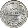 سکه 10 ریال 1364 (یک باریک) پشت باز - MS61 - جمهوری اسلامی