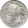 سکه 10 ریال 1364 (صفر بزرگ) پشت باز - MS62 - جمهوری اسلامی
