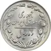 سکه 10 ریال 1364 (صفر بزرگ) پشت باز - MS62 - جمهوری اسلامی