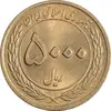 سکه 5000 ریال 1389 هفته وحدت - MS63 - جمهوری اسلامی