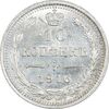 سکه 10 کوپک 1916BC نیکلای دوم - MS64 - روسیه