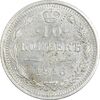 سکه 10 کوپک 1916BC نیکلای دوم - MS62 - روسیه