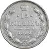 سکه 15 کوپک 1906 نیکلای دوم - VF35 - روسیه