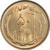 سکه 50 ریال 1360 - MS64 - جمهوری اسلامی