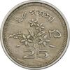 سکه 25 پیسه 1972 جمهوری اسلامی - EF45 - پاکستان