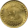 سکه 1 ریال 1373 دماوند - MS63 - جمهوری اسلامی