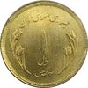 سکه 1 ریال 1359 قدس (بیت المقدس مکرر) - MS63 - جمهوری اسلامی