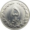 سکه 5 ریال 1363 (با ضمه) - جمهوری اسلامی