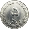 سکه 5 ریال 1363 (با ضمه) - جمهوری اسلامی