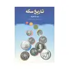 کتاب تاریخ سکه (دوره قاجاریه)