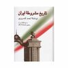 کتاب تاریخ مشروطه ایران