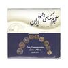 پک سکه های یادبود بانک مرکزی (1389-1390) - UNC - جمهوری اسلامی