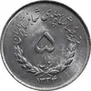 سکه 5 ریال 1334 مصدقی - MS61 - محمد رضا شاه