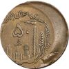 سکه 50 ریال 1361 صفر بزرگ - ارور خارج از مرکز - AU50 - جمهوری اسلامی