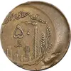 سکه 50 ریال 1361 صفر بزرگ - ارور خارج از مرکز - AU50 - جمهوری اسلامی