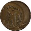 سکه 50 ریال 1361 صفر بزرگ - ارور خارج از مرکز - AU50 - جمهوری اسلامی
