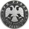 سکه 3 روبل 2009 (ایستگاه راه آهن ویتبسکی) جمهوری - PF66 - روسیه