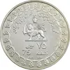 مدال نقره 75 ریال جشنهای 2500 ساله 1350 - PF63 - محمد رضا شاه