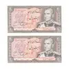اسکناس 20 ریال (یگانه - مهران) - جفت - UNC63 - محمد رضا شاه