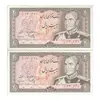 اسکناس 20 ریال (یگانه - مهران) - جفت - AU58 - محمد رضا شاه