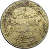 مدال یادبود میلاد امام رضا (ع) 1336 - AU - محمد رضا شاه