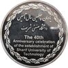 مدال یادبود چهلمین سالگرد تاسیس دانشگاه صنعتی شریف - UNC - جمهوری اسلامی