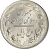 سکه 5 ریال 1362 - MS62 - جمهوری اسلامی