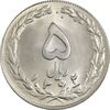 سکه 5 ریال 1362 - MS64 - جمهوری اسلامی