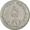 سکه 5 ریال 1362 (با ضمه) - EF45 - جمهوری اسلامی