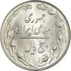 سکه 5 ریال 1363 - MS64 - جمهوری اسلامی