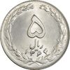 سکه 5 ریال 1364 - MS63 - جمهوری اسلامی