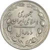 سکه 10 ریال 1361 - تاریخ متوسط - MS61 - جمهوری اسلامی