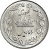 سکه 10 ریال 1363 پشت بسته - MS63 - جمهوری اسلامی