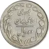 سکه 10 ریال 1363 پشت بسته - EF40 - جمهوری اسلامی