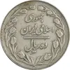 سکه 10 ریال 1364 (صفر کوچک) پشت بسته - VF35 - جمهوری اسلامی