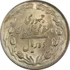 سکه 10 ریال 1364 (یک باریک) پشت باز - MS63 - جمهوری اسلامی