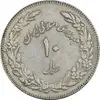 سکه 10 ریال 1358 اولین سالگرد (کنگره دور بزرگ) - مکرر پشت سکه - EF45 - جمهوری اسلامی