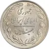 سکه 20 ریال 1359 - MS62 - جمهوری اسلامی