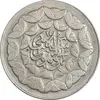 سکه 20 ریال 1360 سومین سالگرد (پرسی روی سکه جمهوری) - EF45 - جمهوری اسلامی