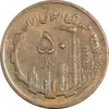سکه 50 ریال 1363 - VF35 - جمهوری اسلامی