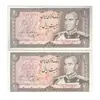 اسکناس 20 ریال (یگانه - خوش کیش) - جفت - UNC63 - محمد رضا شاه