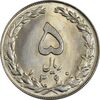سکه 5 ریال 1360 - MS63 - جمهوری اسلامی